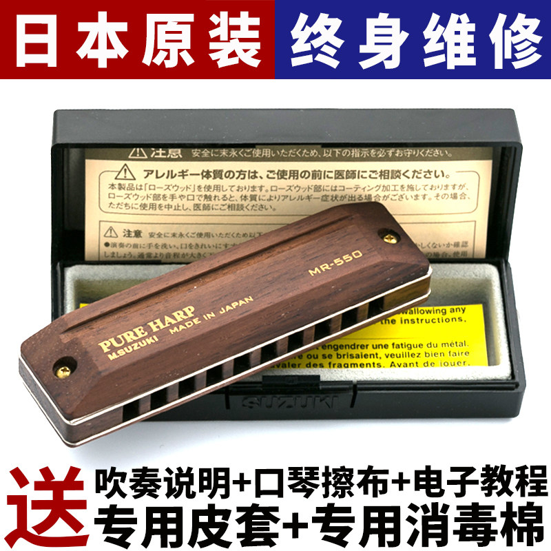 日本铃木MR-550 PURE HARP胡桃木 珍藏版初学专用10孔口琴 送琴盒