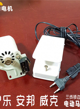 沪乐 安邦 威克家用老式三线锁边机电动马达码边包缝电动机小马达