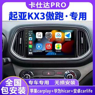 起亚KX3导航卡仕达carplay智能多媒体中控显示大屏导航360一体机
