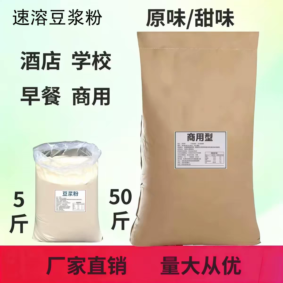 豆浆粉商用大袋50斤装速溶免煮冲饮原味甜味黄豆奶早餐店专用豆浆