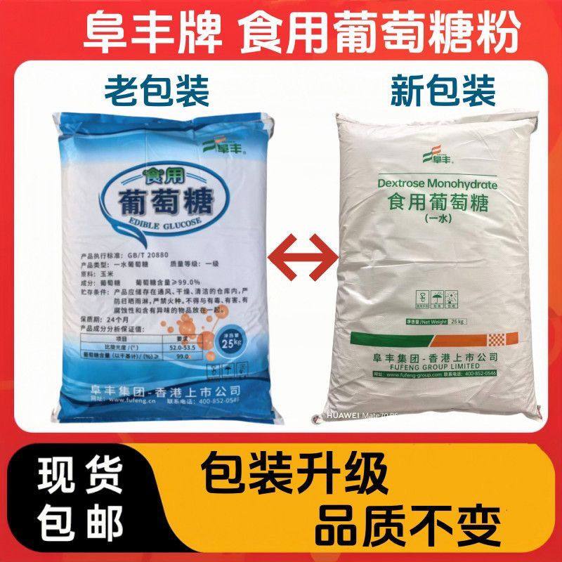 阜丰食用葡萄糖粉 糖果糕点烘焙原料食品级甜味剂 50斤口服葡萄糖