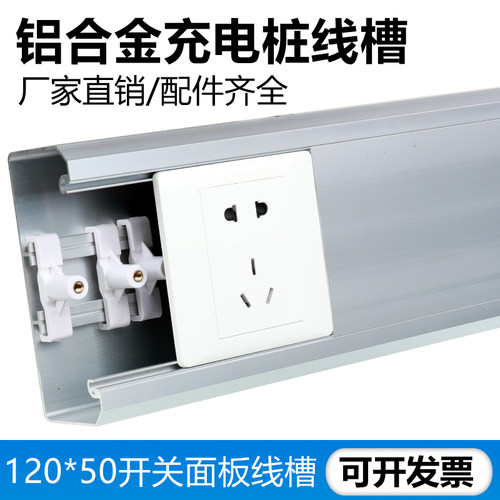 线槽铝合金开关面板充电桩明装
