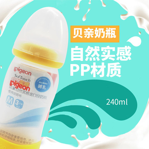 贝亲宽口径240ml塑料奶瓶