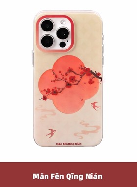 满分青年 梅花剪影燕子双层imd亮面硅胶新款手机壳适用苹果iPhone17Air16promax15pro原创设计中式保护套国潮