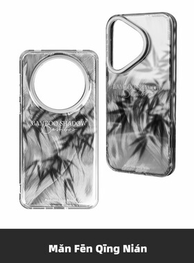 满分青年竹叶影子原创双层imd全包个性手机保护壳适用华为Pura70 Pro+亮面Mate 60新中式Ultra保护套图案设计