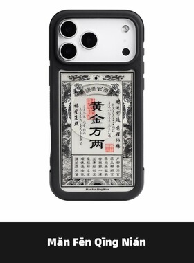 满分青年 黄金万两银票imd磁吸高级感磨砂手机壳原创意新中式保护套国潮适用苹果16iPhone15ProMax14Pro17Pro