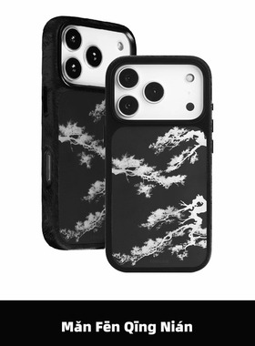 满分青年 青松布料高级贵气包绒毛皮触感柔润内置强磁吸原创意中式保护套适用苹果iPhone17ProMax16Pro/15Pro