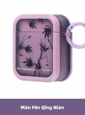满分青年原创设计紫色竹子适用苹果AirPods一二代pro3代无线蓝牙耳机新中式软套Airpodspro2保护壳国潮分体壳