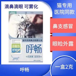 呼畅猫鼻支滴眼液雾化液感冒滴鼻液猫专用疱疹鼻支药病毒医院同款