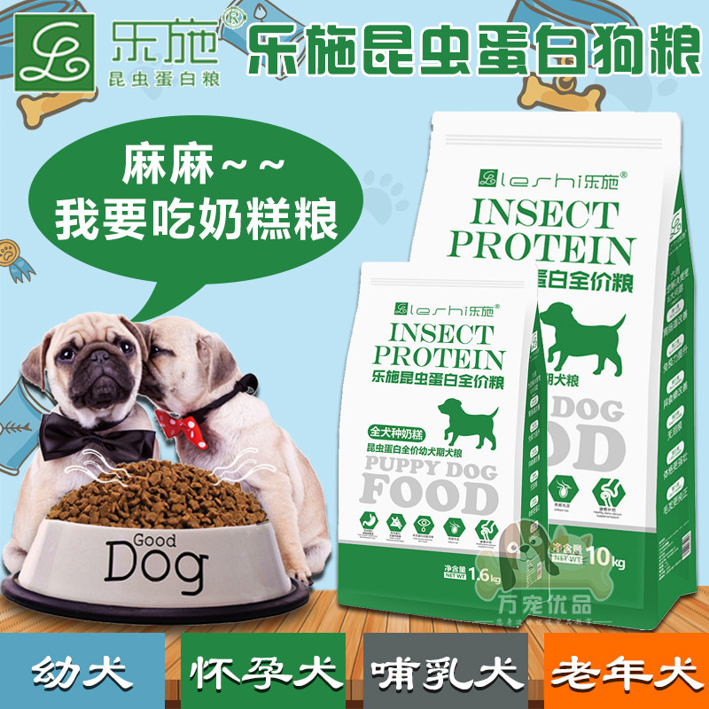 1.6KG乐施昆虫蛋白奶糕狗粮幼犬怀孕哺乳期美毛祛泪痕护肠胃20斤