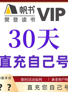 樊登读书vip直充樊登讲书会员VIP月卡60天帆书会员vip帆书年卡