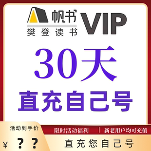 樊登读书vip直充樊登讲书会员VIP月卡60天帆书会员vip帆书年卡
