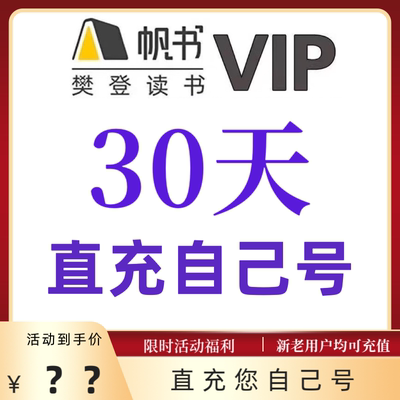 樊登读书vip直充樊登讲书会员VIP月卡60天帆书会员vip帆书年卡
