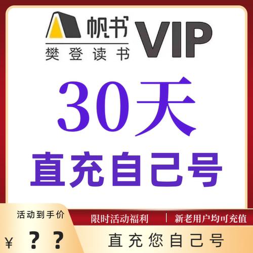 樊登读书vip直充樊登讲书会员VIP月卡60天帆书会员vip帆书年卡