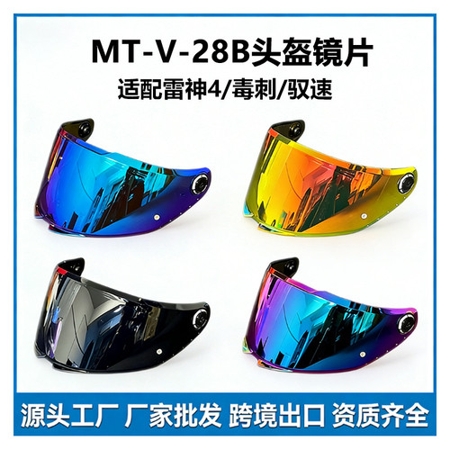 适用于MT雷神4/毒刺2/驭速头盔镜片 MT-V-28B摩托车防晒通用镜片