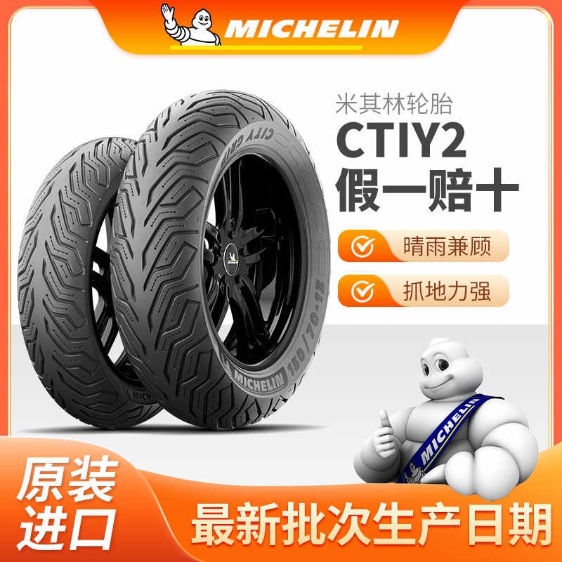 米其林CITY2摩托车轮胎