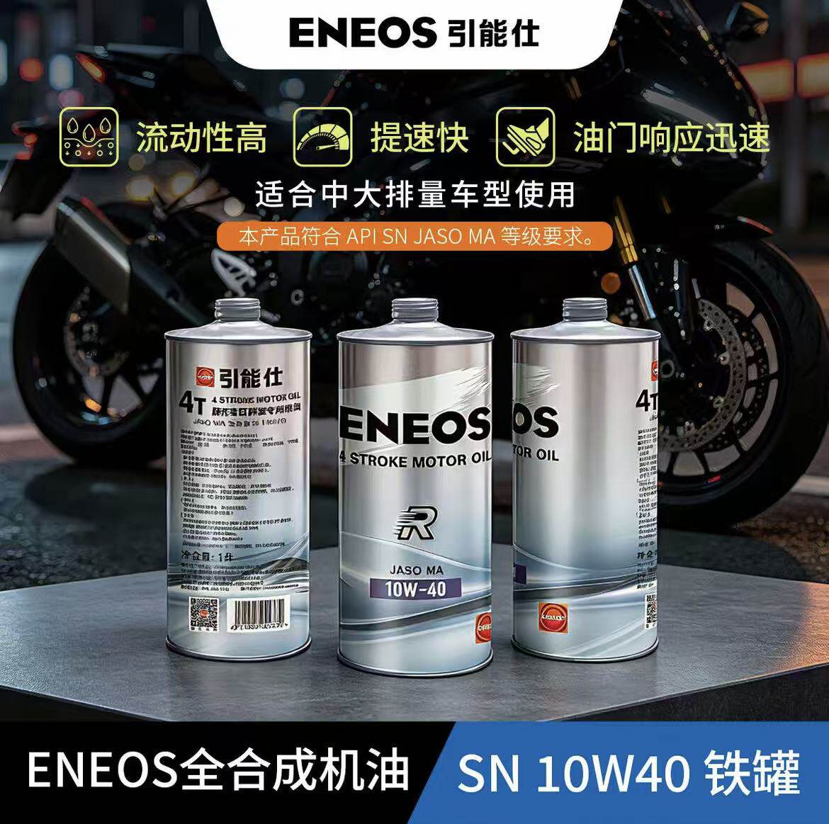 引能仕摩托车四冲程全合成机油