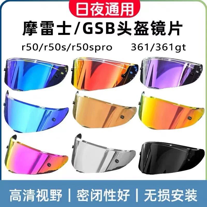 适配摩雷士R50S/GSB 361头盔镜片跨境同款带防雾钉扣彩色镜片