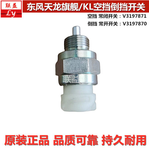 东风天龙KL旗舰空挡倒挡常开开关