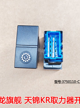 东风天龙KL天龙旗舰天锦KR驾驶室取力开关3750110-C5100翘板开关