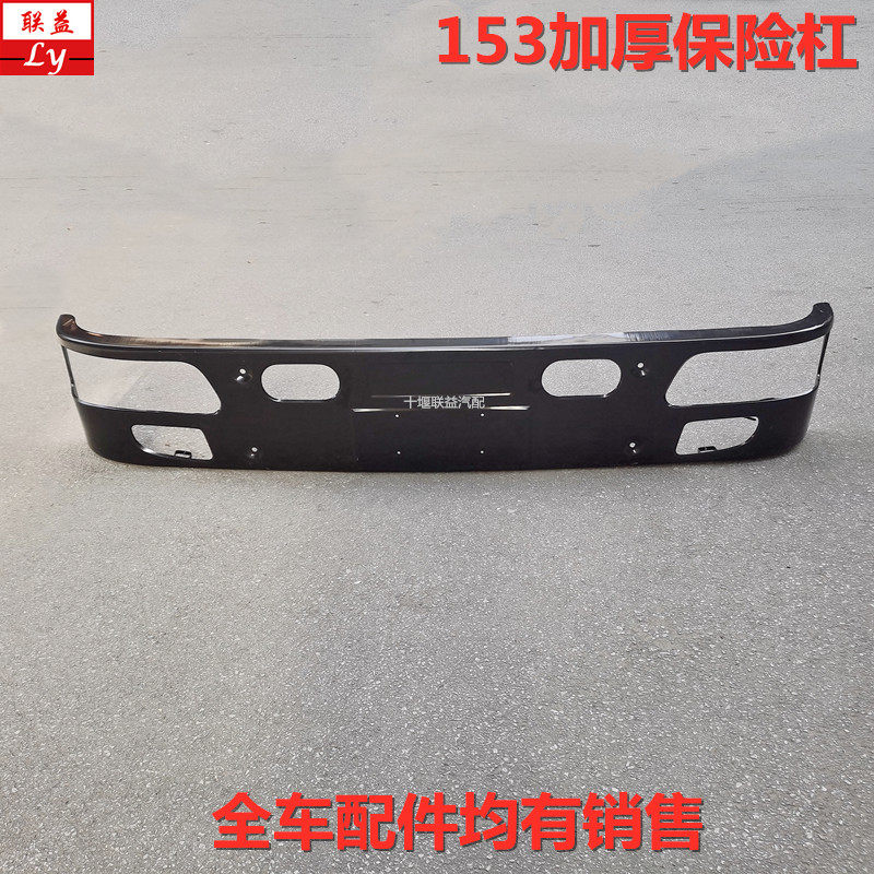 东风153紫罗兰加厚前保险杠