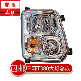 包邮原厂三环昊龙十通御龙T280T380大灯总成三环全车驾驶室配件