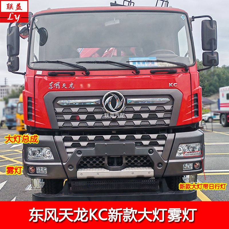 东风新款天龙KC大灯LED大灯雾灯图片