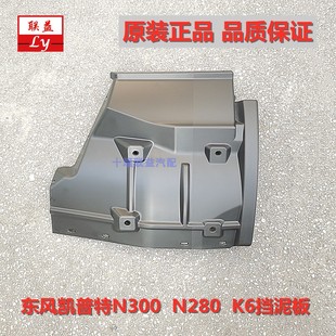 东风凯普特N300 N280 NT400 K6凯普斯达前轮后挡泥板挡泥瓦原厂
