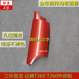 三环昊龙征腾十通T360T260前脸面板面罩外侧板包角叶子板全车配件