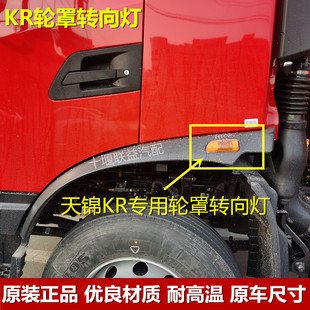 东风天锦KR驾驶室轮眉轮罩车门转向灯叶子板转向灯边灯KR全车配件