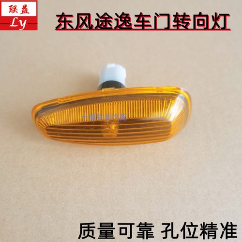 东风途逸T5QT15车门转向灯门灯