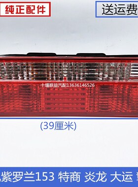 东风紫罗兰153140特商擎宇华神御虎湖北大运风度后尾灯刹车灯总成