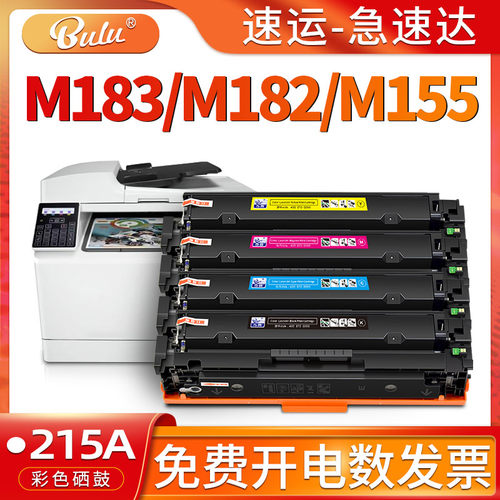 适用HPM182/M183/M155打印机硒鼓