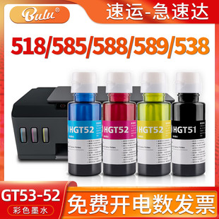 589 适用惠普GT52 588 585 536打印机531墨盒Tank538 53墨水hp518