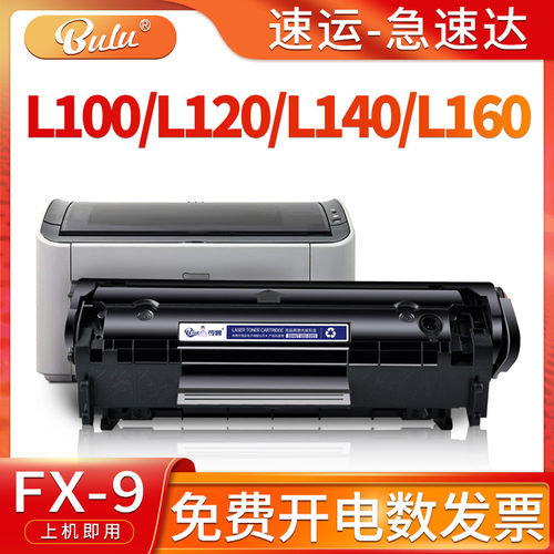 适用L100/L120/L140/L160硒鼓FX9