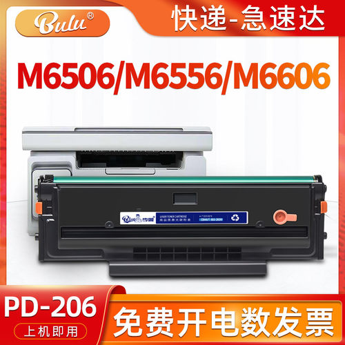 适用M6506/M6556/6606/PD206硒鼓