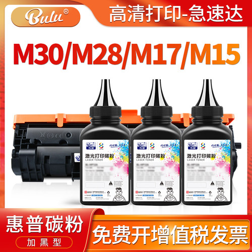 适用HPM30M28M31M17/15碳粉