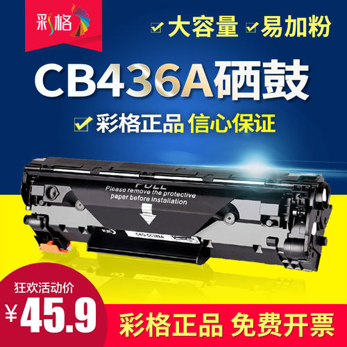彩格适用HP36A硒鼓 P1505墨盒 M1120粉盒M1522nf MPF CB436A硒鼓