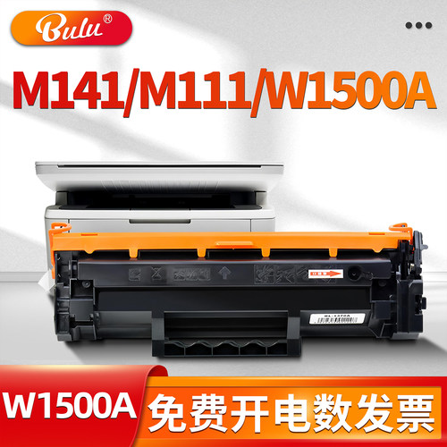 适用M141/M111/W1500A硒鼓