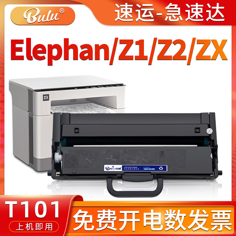 适用Elephan/Z1/Z2/ZX打印机硒鼓