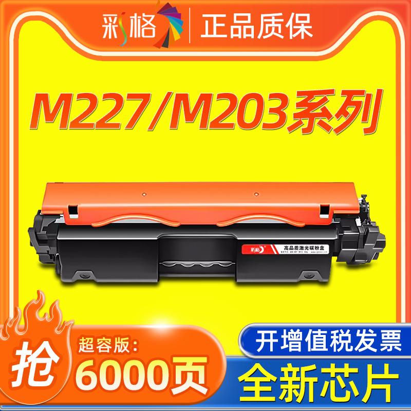彩格适用HPM203/M227打印机硒鼓