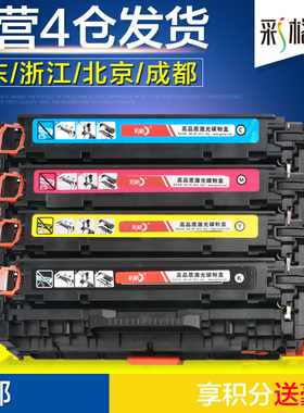 彩格适用惠普CE740A硒鼓MFP M476dw M476nw HP312A墨盒hp打印粉盒