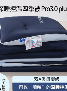 自然睡眠深睡控温四季被PRO3.0plus被子子母被一体被春夏秋冬被子