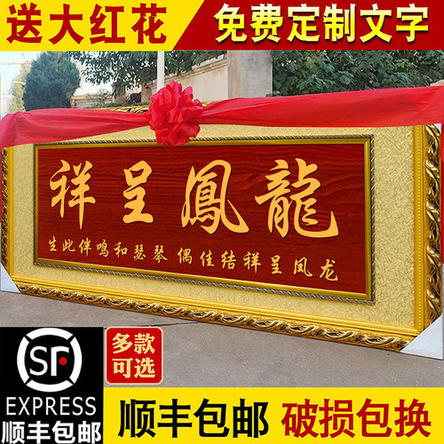 定制实木牌匾免费刻字结婚贺匾