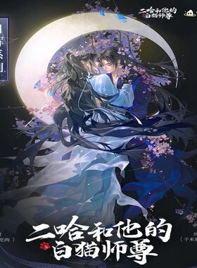 官方正版千禾星摇二哈和他的白猫师尊周边月辉吧唧纸拍立得官谷