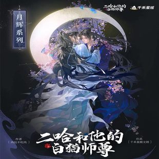 官方正版千禾星摇二哈和他的白猫师尊周边月辉吧唧纸拍立得官谷