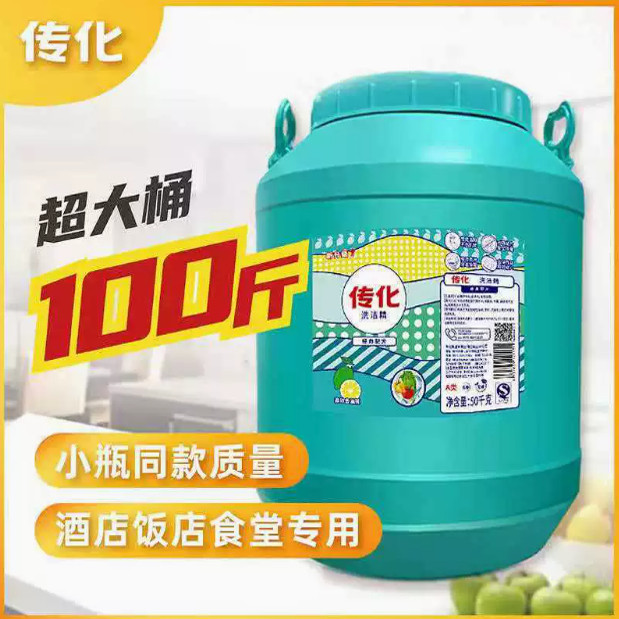 包邮正品传化洗洁精50kg/桶商用餐饮大桶洗洁精企业学校去油专用