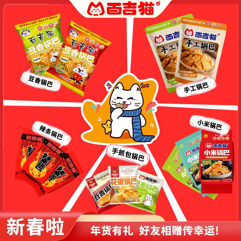 百吉猫锅巴西安名吃解馋网红爆款麻辣香辣牛肉追剧零食送礼大礼包