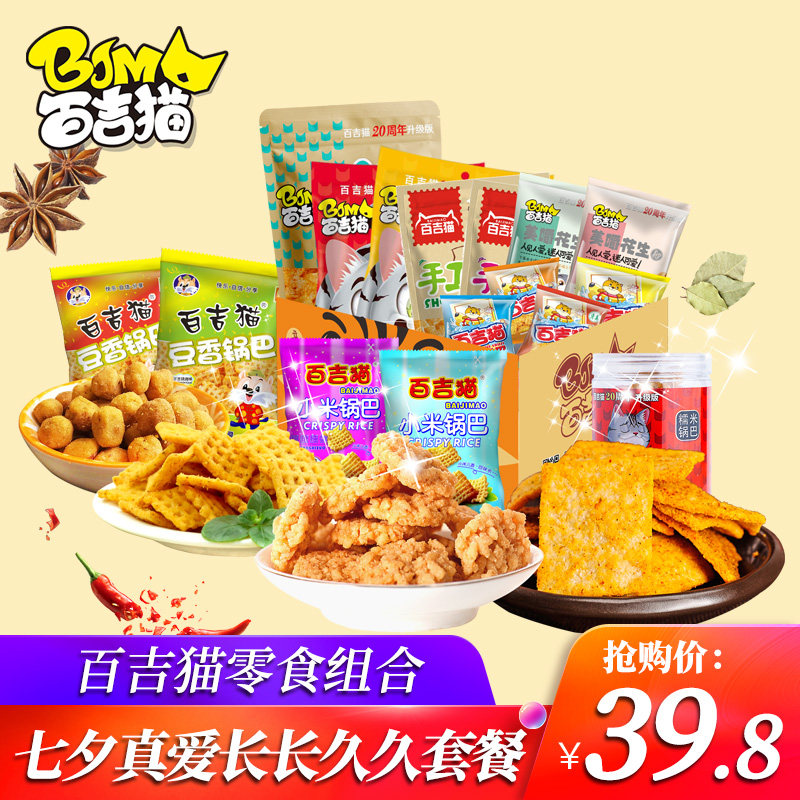 【百吉猫零食大礼包】锅巴组合装休闲零食礼包整箱超大混合装批发