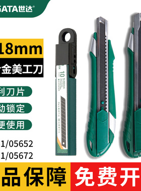 世达锌合金美工刀18mm壁纸刀9mm开箱刀片05661 05662 05672 05671